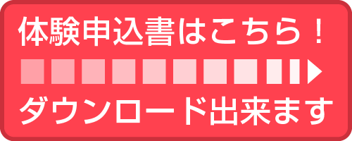 体験申込書はこちら！ダウンロード出来ます