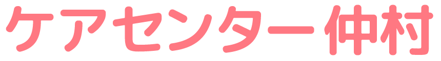 ケアセンター仲村